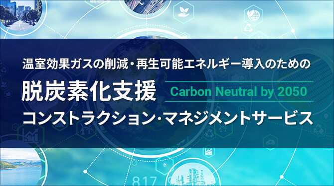 脱炭素化支援コンストラクション・マネジメントサービス