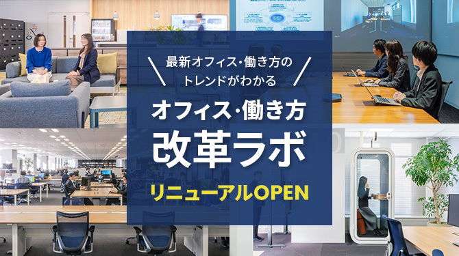 オフィス・働き方改革ラボ