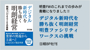 明豊ファシリティーワークスの書籍「デジタル新時代を勝ち抜く明朗経営　明豊ファシリティーワークスの挑戦」