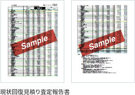 オフィス移転　原状回復見積り査定報告書