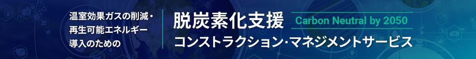 脱炭素化支援コンストラクション・マネジメントサービス