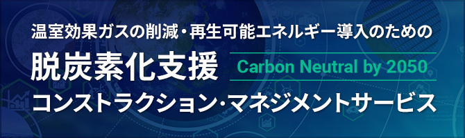 脱炭素化支援コンストラクション・マネジメントサービス