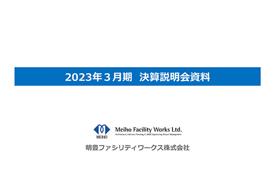 2023年3月期 決算説明会