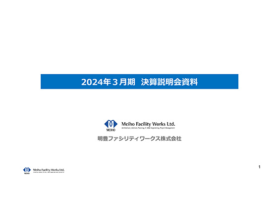2024年3月期 決算説明会