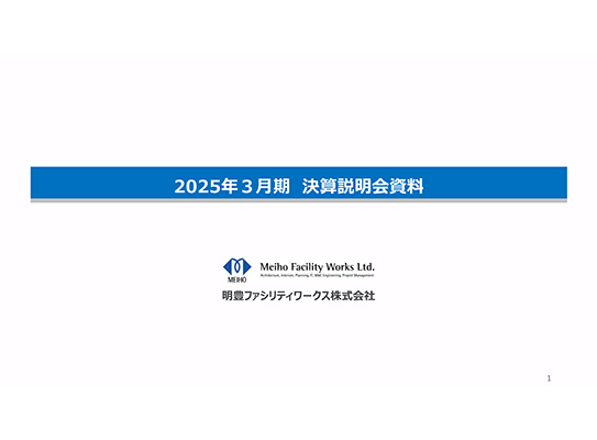 2024年3月期 決算説明会