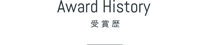 Award History - 受賞歴