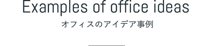 Examples of office ideas - オフィスのアイデア事例